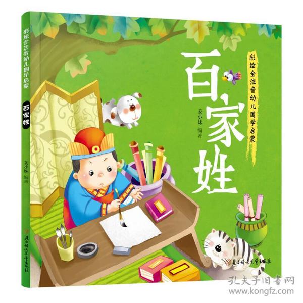 幼儿国学启蒙：百家姓·彩绘注音版