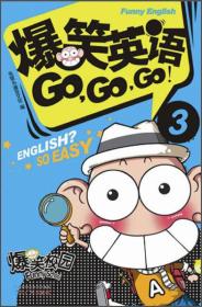 爆笑课堂系列：爆笑英语Go，Go，Go！（3）