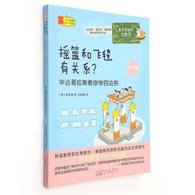 数学家教你学数学（初中版）·摇篮和飞毯有关系？——毕达哥拉斯教你学四边形