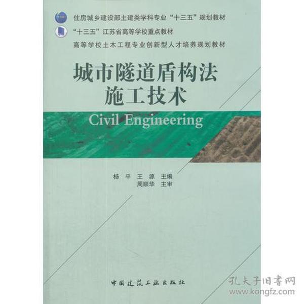 城市隧道盾构法施工技术/高等学校土木工程专业创新型人才培养规划教材杨平中国建筑工业出版社