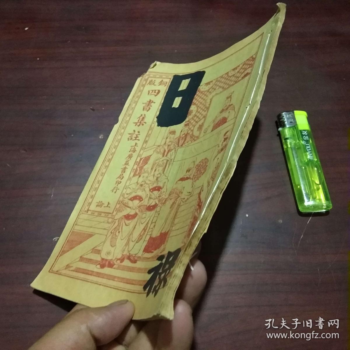 铜版四书集注：校正上论集注（卷1-卷5）（民国广益书局线装书）