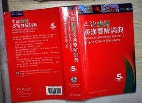 最新繁体字版库存无瑕疵 进阶英汉双解辞典 第5版  OXFORD INTERMEDIATE LEARNER‘S ENGLISH --CHINESE DICTIONARY