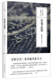 古书之美《安妮宝贝：古书之美》主体内容为著名作家安妮宝贝对著名藏书家韦力的长篇访谈，以随笔的形式容纳访谈内容，展示了古书在版本、纸张、装裱、刻印等方面的含蕴精致之美，怀缅了古书历经百年递嬗的艰难历史，并向前人著述之严谨、工匠技艺之精湛、古法用心之体贴致敬；另有藏书家韦力对十本珍藏古籍内容、版本递传、背后故事的解说，配以大量精美的古书照片，内容严谨详实而雅趣盎然。 　以古书沉淀百年的厚重与优美呈现