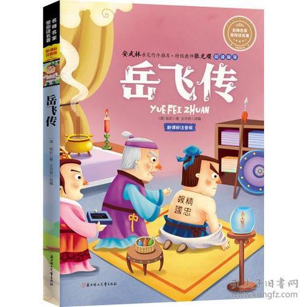 名家美图大字全注音儿童文学 岳飞传