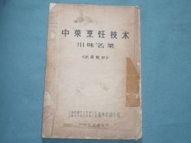 1973年上海市静安区、卢湾区饮食饮食公司技术培训小组试用教材【中菜烹饪技术川味名菜】试用教材；油印本