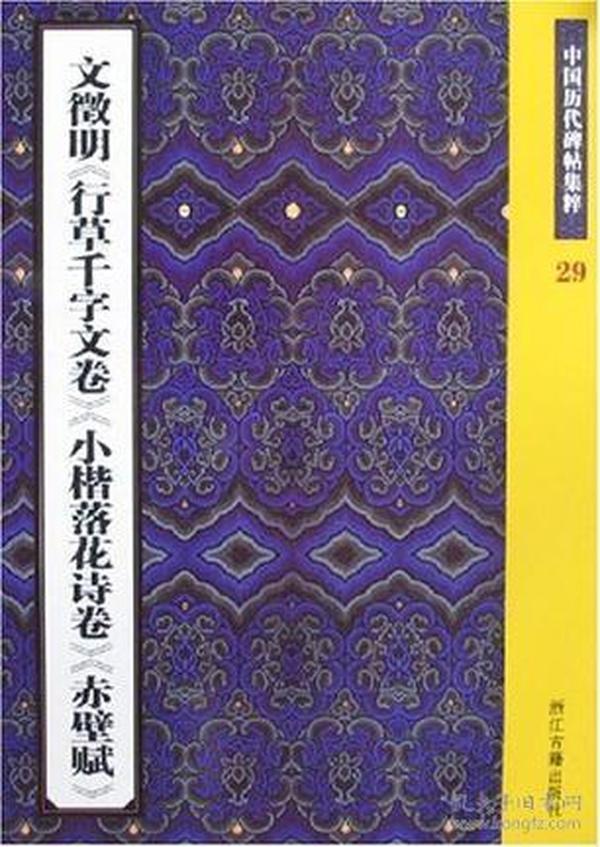 文徵明《行草千字文卷》《小楷落花诗卷》《赤壁赋》：中国历代碑帖集粹29