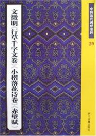 文徵明《行草千字文卷》《小楷落花诗卷》《赤壁赋》：中国历代碑帖集粹29