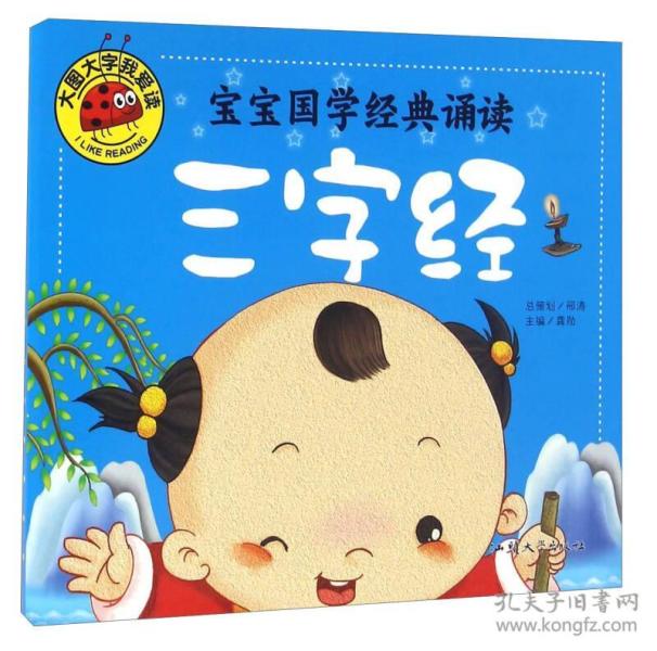大图大字我爱读-宝宝国学经典诵读-三字经