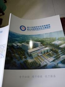 绍兴市柯桥区妇幼保健院（画册）