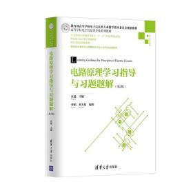 【正版二手书】电路原理学习指导与习题题解  第2版  汪建  王欢  清华大学出版社