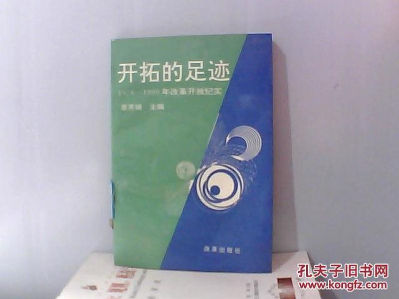 开拓的足迹:1978～1990年改革开放纪实