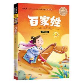 名师名家带你读名著：百家姓【注音】【彩绘】