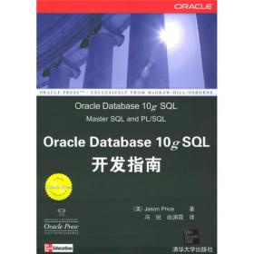 Oracle Database 10g SQL开发指南