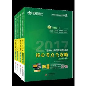 2020口腔执业（含助理）医师咨询考试考核考点全攻略（全4册）