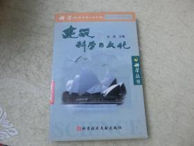 建筑科学与文化