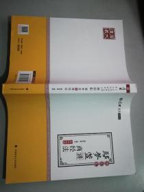 2018司法考试 国家法律职业资格考试:厚大讲义理论卷 鄢梦萱讲商经法