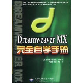 Dreamweaver MX 完全自学手册(1CD)