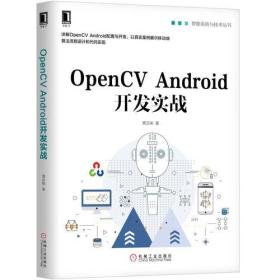 OpenCV Android开发实战