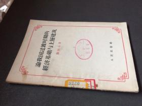 论我国过渡时期的经济基础与上层建筑（人民出版社1956年一版一印）