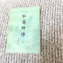 杜甫评传 上卷 一版一印