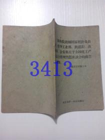 国务院批转国家经济委员会，化学工业部，铁道部，商业部，公安部关于全国化工产安全管理问题座谈会的报告通知