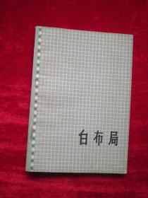 吴清源围棋全集：第一卷 《白布局》1965年初版