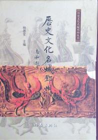 历史文化名城邓州丛书（全十册，带书函）