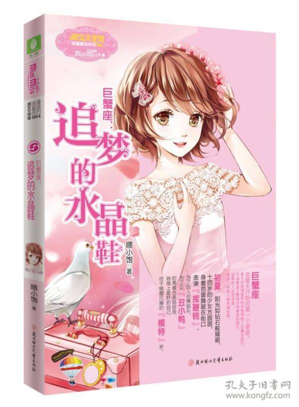 巨蟹座：追梦的水晶鞋