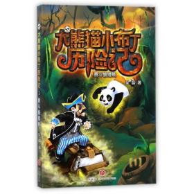 大熊猫小布丁历险记1：勇斗偷猎贼