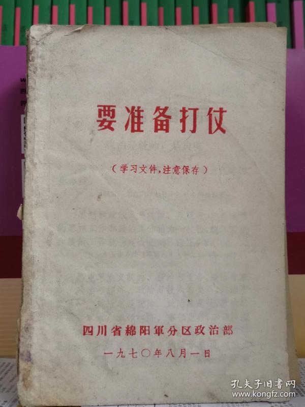 要准备打战（学习文件） 四川省绵阳军分区政治部 1970