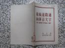 条条道路通向拼音文字[原名：论中国文字改革的统一战线]1953年修订2版 东方书店 张芷著 稀缺正版原版书一册