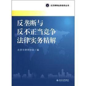 北京律师业务指导丛书：反垄断与反不正当竞争法律实务精解