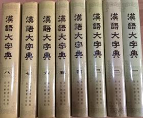 汉语大字典（八册全）（86年至90年陆续出版，皆为一版一印！）