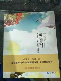 最美厦门-讲述厦门故事 彰显文明底色