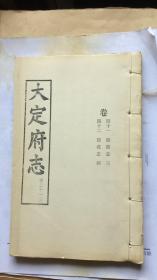 大定府志.第二十一册. 卷四十一 经政志三 卷四十二 经政志四