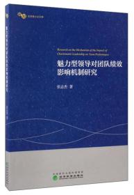 魅力型领导对团队绩效影响机制研究