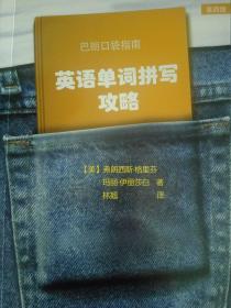 英语学习实用教材： 超强单词完全记忆 + 英语单词拼写攻略