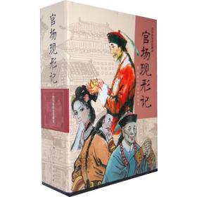官场现形记