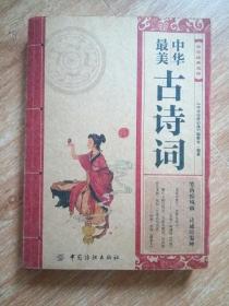 中华最美古诗词