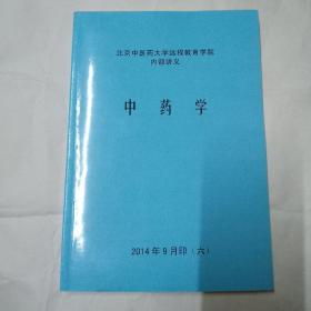 北京中医药大学运程教育院内部讲义(中药学)