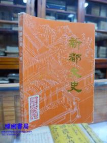 新都文史 （十五）——一版一印2000册，分为：峥嵘岁月、科教兴县、艰苦创业、人物春秋、往事回事五个部分。