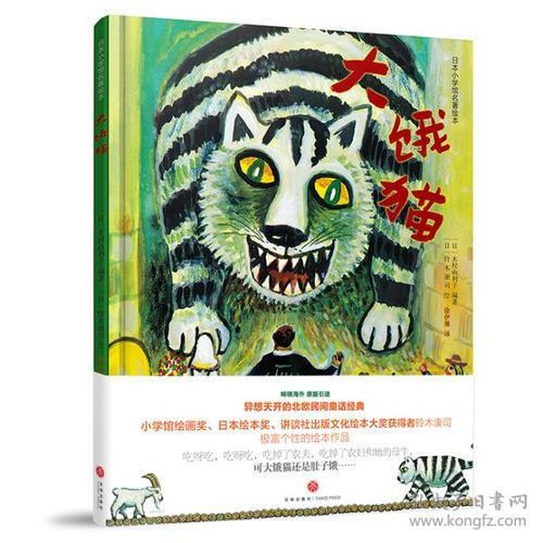 大饿猫 日本小学馆名著绘本 原版引进 适合3-8岁孩子