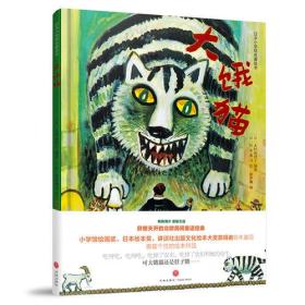 【引进版·精装绘本】日本小学馆名著绘本：大饿猫
