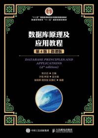 数据库原理及应用教程第四4版微课版陈志泊人民邮电出版社9787115457004