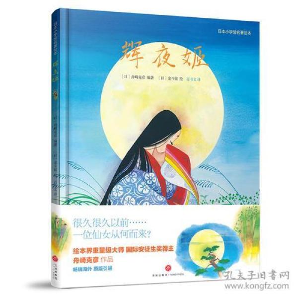 【引进版·精装绘本】日本小学馆名著绘本：辉夜姬