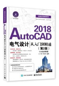 AutoCAD 2018电气设计从入门到精通