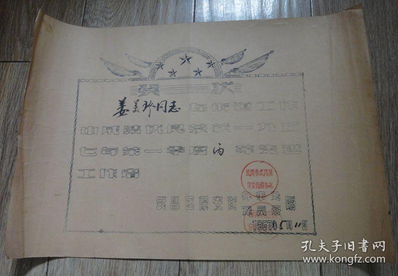 1957年武昌区保安街办事处丙等先进工作者奖状
