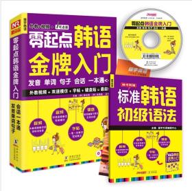 零起点韩语金牌入门：发音、单词、句子、会话一本通