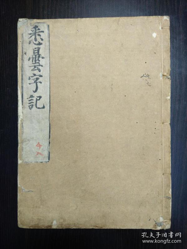 梵语书籍 《悉昙字记》和刻本 康熙8年 1669年 大开本 一册全