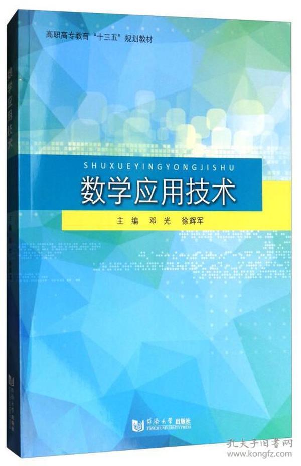 数学应用技术/高职高专教育“十三五”规划教材